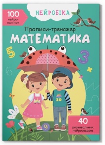 Прописи А4 "Нейробіка. Прописи-тренажер. 100 нейроналіпок. Математика" Кристал Бук