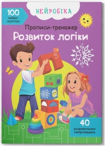 Прописи А4 "Нейробіка. Прописи-тренажер. 100 нейроналіпок. Розвиток логіки" Кристал Бук