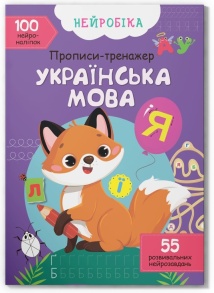 Прописи А4 "Нейробіка. Прописи-тренажер. 100 нейроналіпок. Українська мова" Кристал Бук