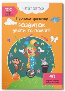 Прописи А4 "Нейробіка. Прописи-тренажер. 100 нейроналіпок. Розвиток уваги та пам'яті" Кристал Бук