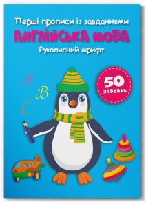 Приписи А5 "Перші прописи із завданням. Англійська мова. Рукописний шрифт" Кристал Бук