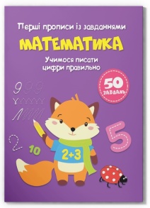 Приписи А5 "Перші прописи із завданням. Математика. Учимося писати цифри правильно" Кристал Бук