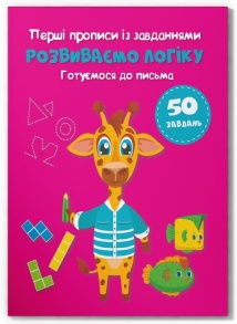 Приписи А5 "Перші прописи із завданням. Розвиваємо логіку. Готуємося до письма" Кристал Бук