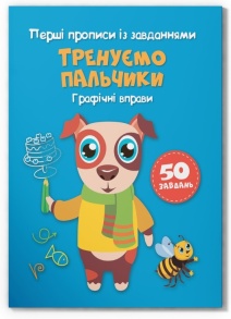 Приписи А5 "Перші прописи із завданням. Тренуємо пальчики. Графіічні вправи" Кристал Бук