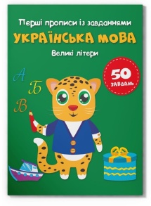 Приписи А5 "Перші прописи із завданням. Українська мова. Великі літери" Кристал Бук