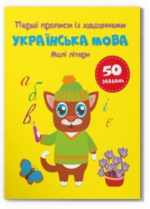 Приписи А5 "Перші прописи із завданням. Українська мова. Малі літери" Кристал Бук