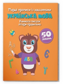 Приписи А5 "Перші прописи із завданням. Українська мова. Учимося писати літери правильн" Кристал Бук