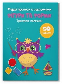 Приписи А5 "Перші прописи із завданням. Фігури та форми. Тренуємо пальчики" Кристал Бук