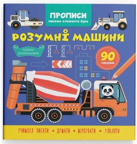 Прописи В5 "Пишемо елементи букв. Розумні машини" Кристал Бук