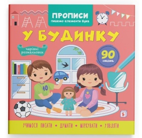 Прописи В5 "Пишемо елементи букв. У будинку" Кристал Бук
