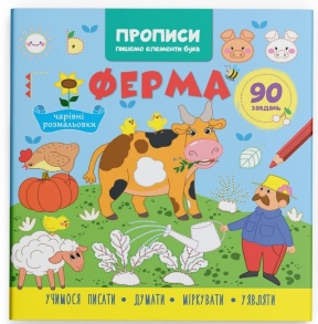 Прописи В5 "Пишемо елементи букв. Ферма" Кристал Бук