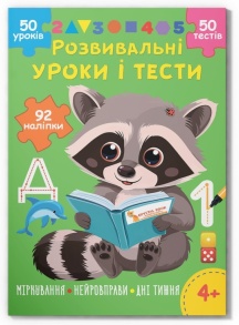 Книжка розвиваюча А4 "Розвивальні уроки і тести. Єнотик" 4+ Кристал Бук