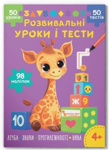 Книжка розвиваюча А4 "Розвивальні уроки і тести. Жирафа" 4+ Кристал Бук