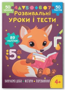 Книжка розвиваюча А4 "Розвивальні уроки і тести. Лисеня" 4+ Кристал Бук