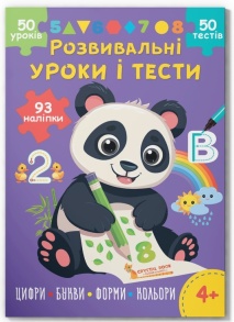 Книжка розвиваюча А4 "Розвивальні уроки і тести. Панда" 4+ Кристал Бук