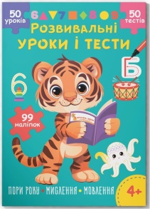 Книжка розвиваюча А4 "Розвивальні уроки і тести. Тигреня" 4+ Кристал Бук
