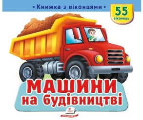 Книжка-картонка В5 "Книжка для малят з віконцями. 55 віконець. Машини на будівництві" Пегас