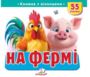 Книжка-картонка В5 "Книжка для малят з віконцями. 55 віконець. На фермі" Пегас