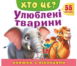Книжка-картонка В5 "Книжка для малят з віконцями. 55 віконець. Улюблені тварини" Пегас