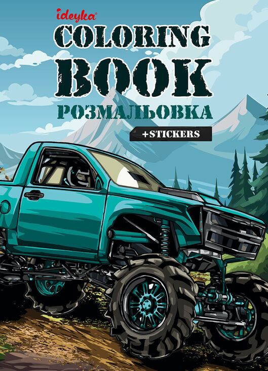 Розмальовка А4 8 арк. "Coloring Book. Позашляховик" + наліпки Ідейка