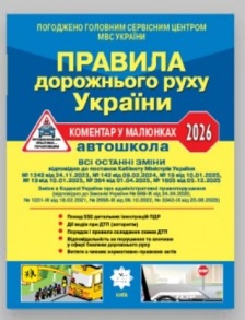 Книжка А4 "Правила дорожнього руху України 2026. Постанова 1605 від 05,12,25" Літера
