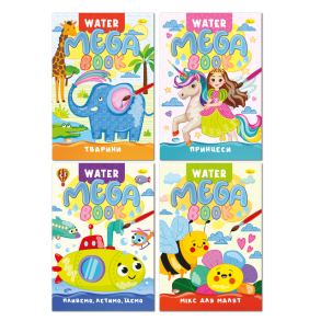 Розмальовка В4 4 арк. "Mega Water Book" Апельсин