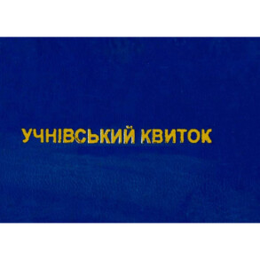Квиток учнівський звичайний 