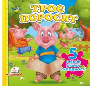 Книжка-пазл В6 містить 5 пазлів "Троє поросят" Пегас