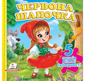Книжка-пазл В6 містить 5 пазлів "Червона шапочка" Пегас