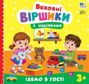 Книжка з наліпками В5 "Виховні віршики з наліпками. Їдемо в гості" Ула
