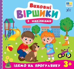 Книжка з наліпками В5 "Виховні віршики з наліпками. Їдемо на прогулянку" Ула