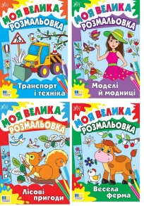 Розмальовка А4 12 арк. "Моя велика розмальовка" Ула