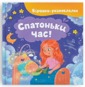 Книжка В5 "ПКК. Віршики-розмовлялки. Спатоньки час!" (Каднікова О.) Кристал Бук