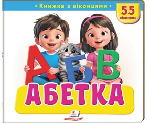 Книжка-картонка В5 "Книжка для малят з віконцями. 55 віконець. Абетка" Пегас