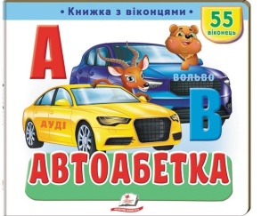 Книжка-картонка В5 "Книжка для малят з віконцями. 55 віконець. Автоабетка" Пегас