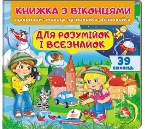 Книжка-картонка В5 "Книжка для малят з віконцями. Для розумійок і всезнайок" Пегас