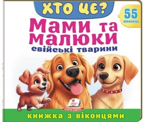 Книжка-картонка В5 "Книжка для малят з віконцями. 55 віконець. Мами та малюки/Свійські тварин" Пегас