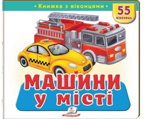 Книжка-картонка В5 "Книжка для малят з віконцями. 55 віконець. Машини в місті" Пегас