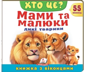 Книжка-картонка В5 "Книжка для малят з віконцями. 55 віконець. Мами та малюки/Дикі тварини" Пегас