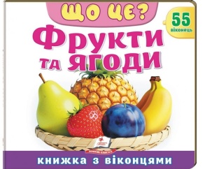 Книжка-картонка В5 "Книжка для малят з віконцями. 55 віконець. Фрукти та ягоди" Пегас