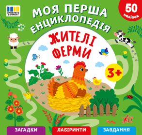Книжка з наліпками В5 "Моя перша енциклопедія. Жителі ферми" Ула