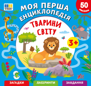 Книжка з наліпками В5 "Моя перша енциклопедія. Тварини світу" Ула