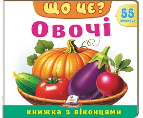 Книжка-картонка В5 "Книжка для малят з віконцями. 55 віконець. Овочі" Пегас