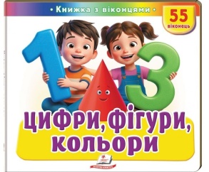 Книжка-картонка В5 "Книжка для малят з віконцями. 55 віконець. Цифри, фігури, кольори" Пегас
