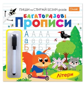 Прописи В5 "Багаторазові прописи. Літери" Апельсин