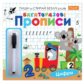 Прописи В5 "Багаторазові прописи. Цифри" Апельсин