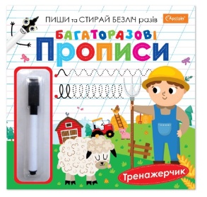Прописи В5 "Багаторазові прописи. Тренажерчик" Апельсин