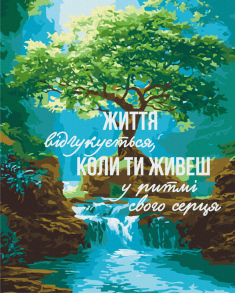 Картина за номером 40*50 см BS54502 "Уритмі серця @UA Mental Help" Brushme