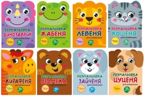 Розмальовка В5 6 арк. "Кумедні звірята" + наліпки Рюкзачок