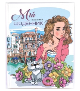 Щоденник шкільний Fresh 165*208 мм 40 арк., ТО